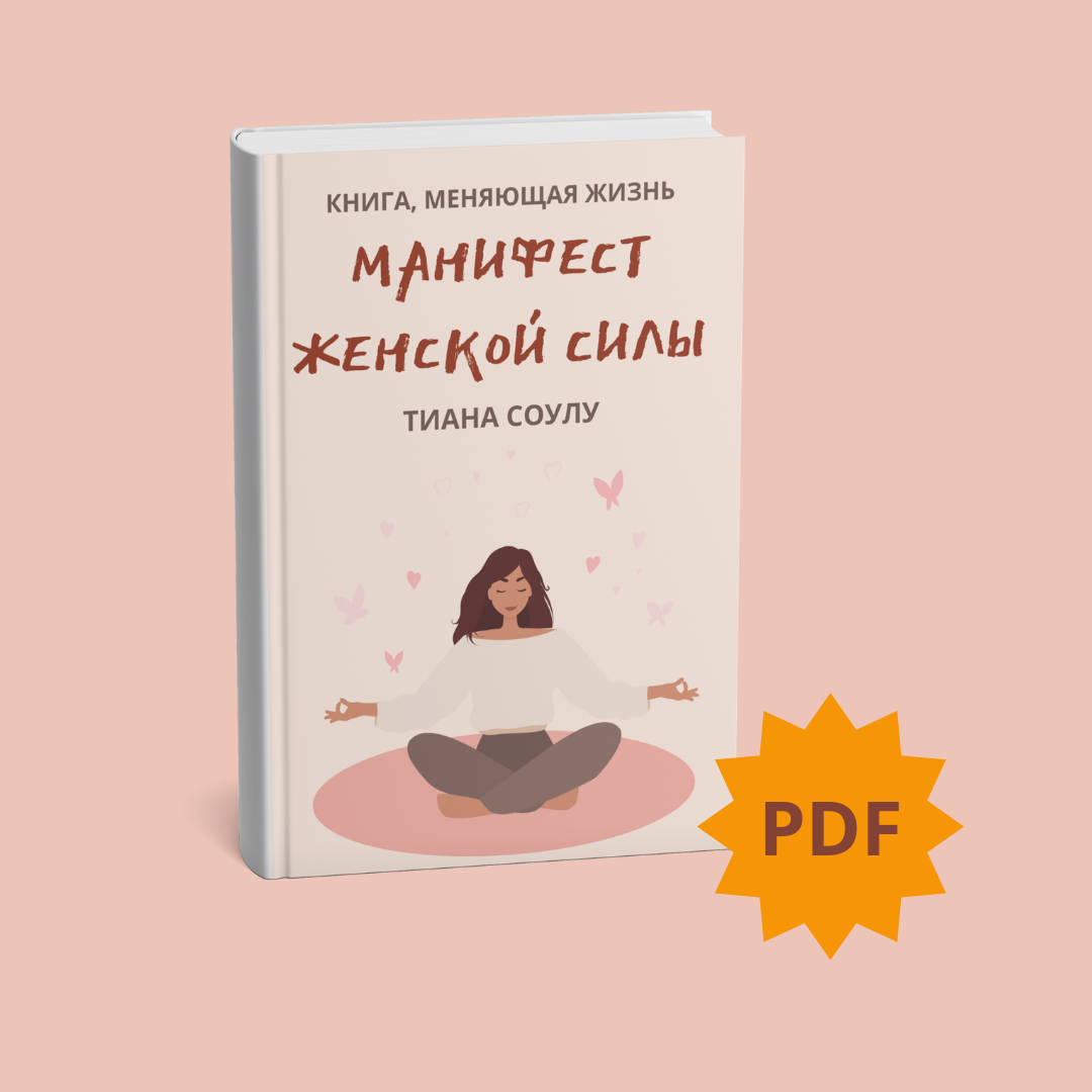 Манифест  женской сили